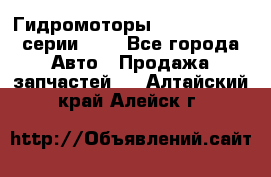 Гидромоторы Sauer Danfoss серии OMV - Все города Авто » Продажа запчастей   . Алтайский край,Алейск г.